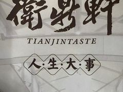 -卫鼎轩·家宴(水上公园店)