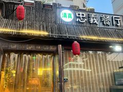 -水泊梁山清真铁锅炖鱼(华苑店)