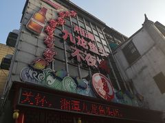 门面-湘潭九龙鱼头店(城南西路店)