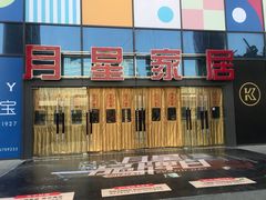 -月星家居(杭州商场店)
