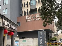 -南京新街口桔子水晶酒店