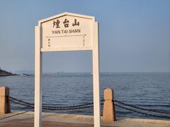 -烟台山景区