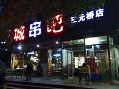 门面-滨城串吧(三元桥店)