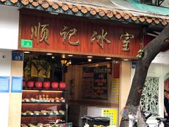 -顺记冰室(宝华路店)