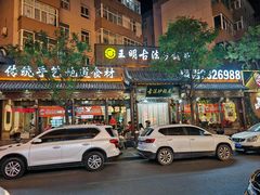 -王明古法砂锅居(开化寺店)