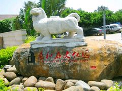 -惠和石文化园