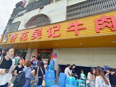 -杏花吴记牛肉火锅