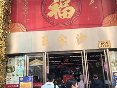 门面-王家沙点心店(南京西路总店)