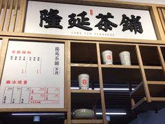 门面-隆延茶铺(学清路驹然店)