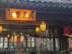 -我嘉书房(南翔名士居店)