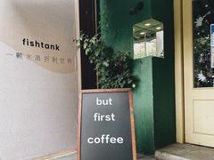 门面-fishtank鱼缸咖啡(三山街店)