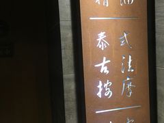 -泰·菩提树下[泰式按摩x精油SPAx肩颈头疗](新景店)