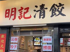 -明記茶餐廳(福田总店)