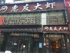 -惠友大虾(太原北街店)