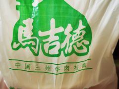 -马吉德牛肉拉面(新街口店)