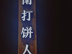 -汪保来(杭州解放路店)