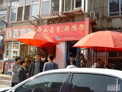 门面-如意香辣鸡架(总店)