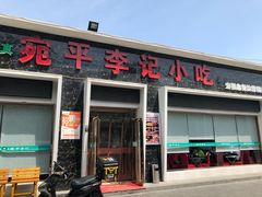 门面-宛平李记小吃(东关街店)