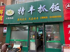 -特丰抓饭(小西沟店)