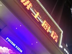 -俄士厨房(万松园店)