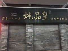 -達揚原味燉品(文明路店)