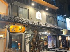 门面-桂马·日本料理·海胆·海鲜饭·酒场(民主广场店)