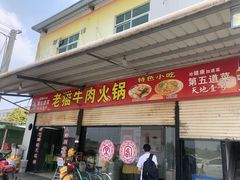 门面-老猫牛肉火锅(沙溪店)