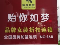 -贻你如梦女装店(莲花摩尔莲花购物广场店)