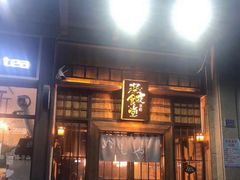 门面-本格·深夜食堂(北理工店)