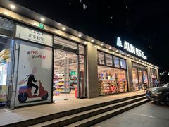 -ALDI奥乐齐超市(杨浦延吉店)
