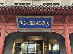 -紫泥369粗粮季(鼓楼店)