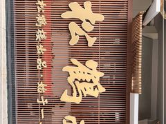 门面-松鹤面馆·古法焖肉面(观前店)