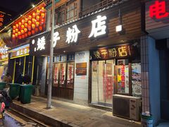 门面-矮子粉店1985·长沙米粉(湘春路店)
