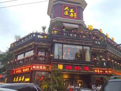 -大匠工房古船木艺术餐厅·猪肚鸡专门店(长白仙岛店)