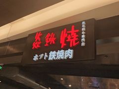 -焱铁烧·黑毛和牛专门店(杭州嘉里中心店)