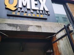 门面-Q MEX 库迈墨西哥餐吧(三里屯店)