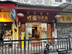 -竹园竹升面(西关总店)