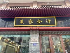-夏家合汁(天润花园小区店)