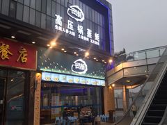 门面-千岛蚝高压锅生蚝·人参火锅(白云万达店)