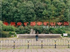 -遂昌金矿国家矿山公园