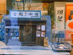门面-金龙咖喱
