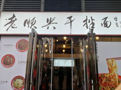 门面-老顺兴干拌面(雨花亭店)
