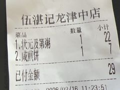 -伍湛记 · 广州老字号(龙津中路店)