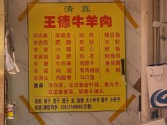 -王德炭烤牛羊肉(西关大街店)