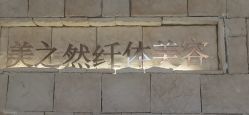 -Lily纤美·科技减脂中心