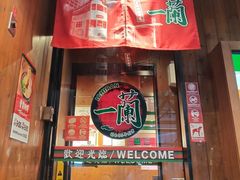-一蘭拉面(铜锣湾店)