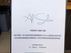 -Al Salam莫的三明治