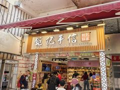 -钜记手信(大三巴街店)