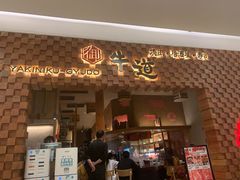 门面-御牛道日式烤肉料理(杭州万象城店)