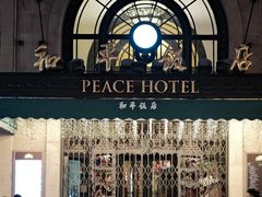 -上海和平饭店 Fairmont Peace Hotel